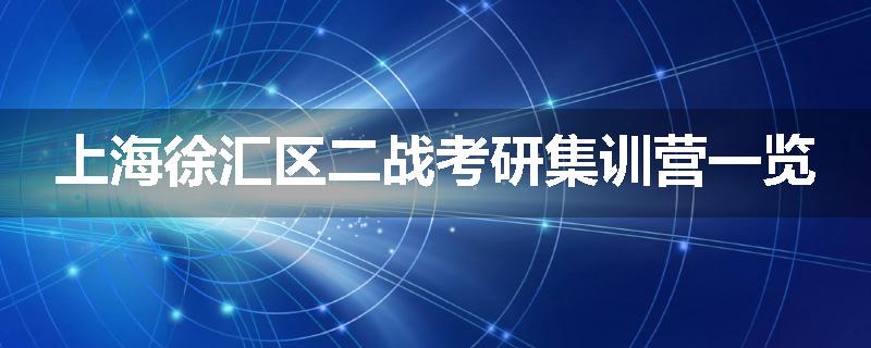 上海徐汇区二战考研集训营一览
