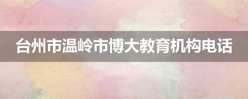台州市温岭市博大教育机构电话