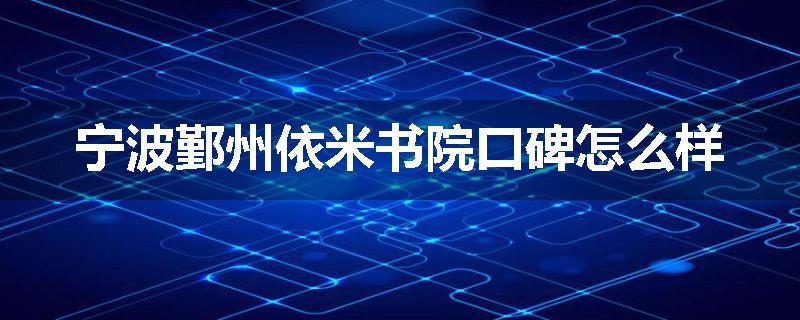 宁波鄞州依米书院口碑怎么样