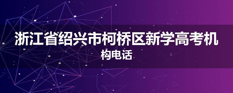 浙江省绍兴市柯桥区新学高考机构电话