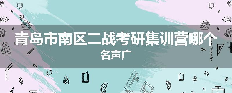 青岛市南区二战考研集训营哪个名声广