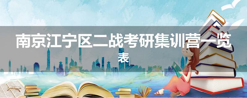 南京江宁区二战考研集训营一览表