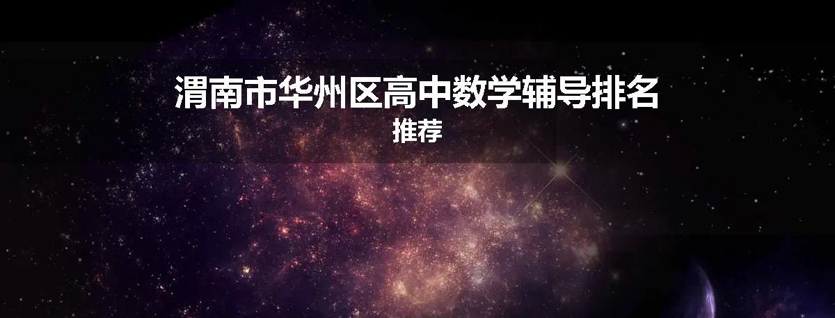 渭南市华州区高中数学辅导排名推荐