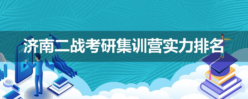 济南二战考研集训营实力排名