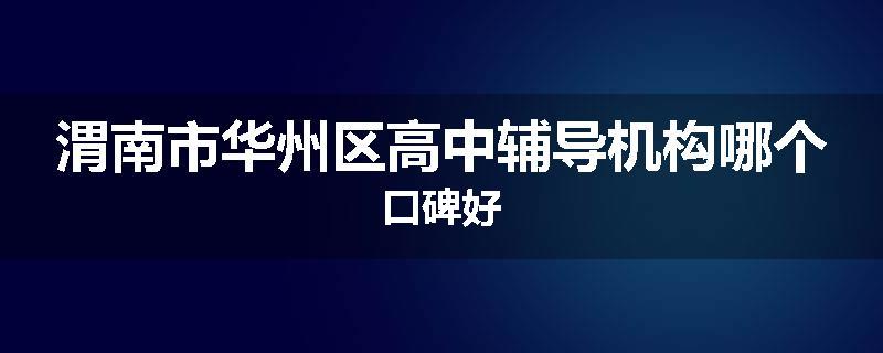 渭南市华州区高中辅导机构哪个口碑好