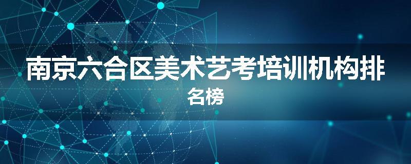 南京六合区美术艺考培训机构排名榜