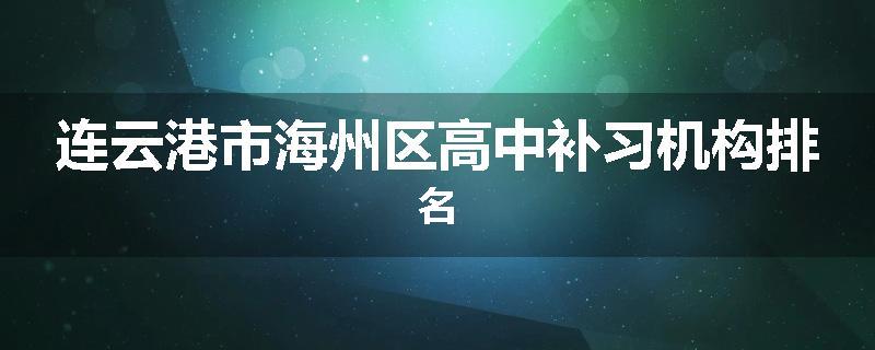 连云港市海州区高中补习机构排名