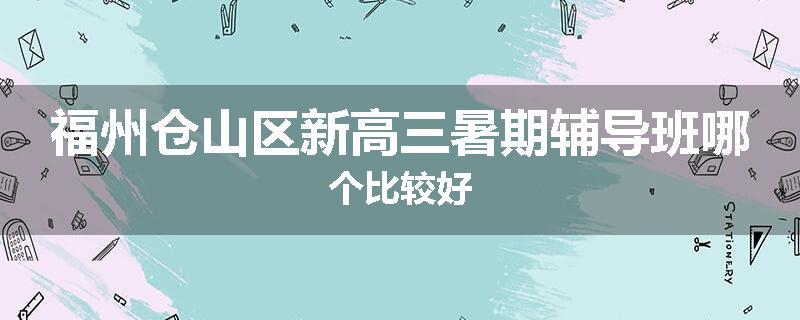 福州仓山区新高三暑期辅导班哪个比较好