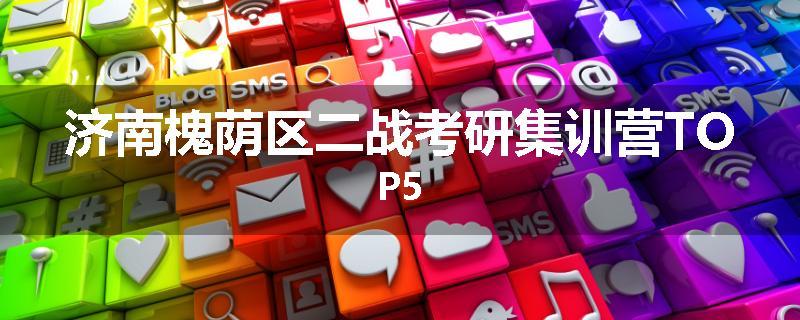 济南槐荫区二战考研集训营TOP5