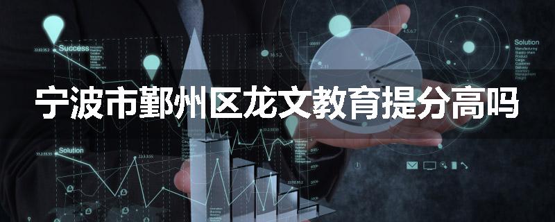 宁波市鄞州区龙文教育提分高吗