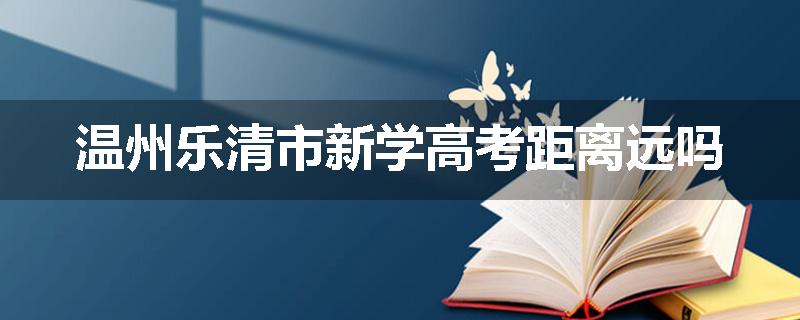 温州乐清市新学高考距离远吗