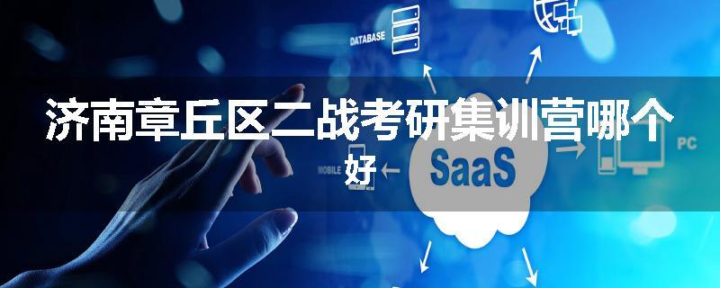 济南章丘区二战考研集训营哪个好