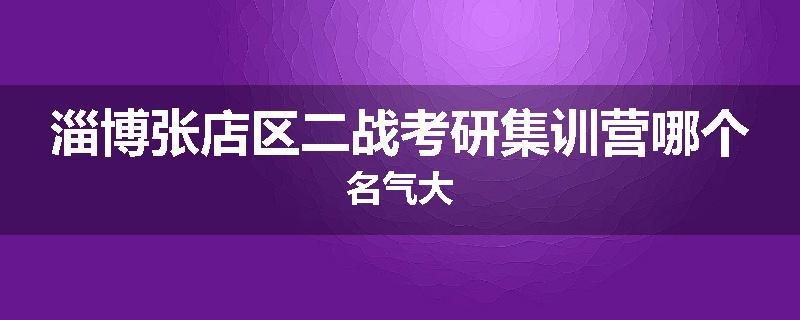 淄博张店区二战考研集训营哪个名气大