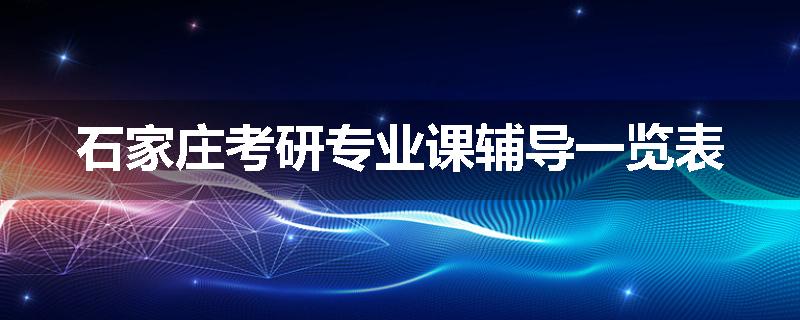 石家庄考研专业课辅导一览表