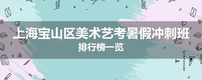 上海宝山区美术艺考暑假冲刺班排行榜一览