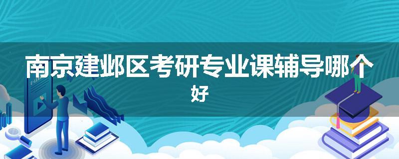 南京建邺区考研专业课辅导哪个好