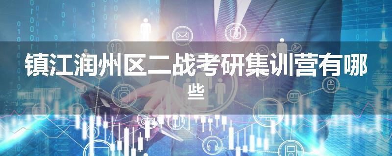 镇江润州区二战考研集训营有哪些