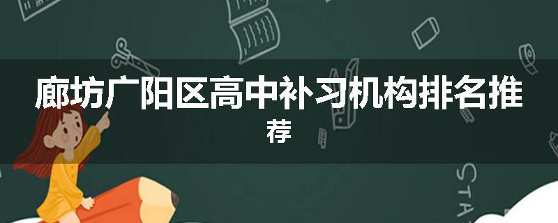 廊坊广阳区高中补习机构排名推荐