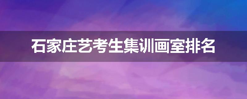 石家庄艺考生集训画室排名