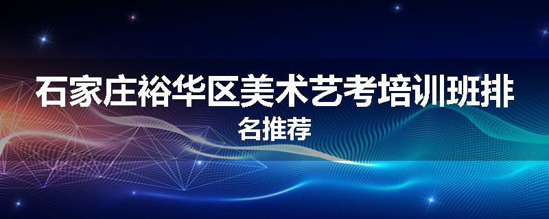 石家庄裕华区美术艺考培训班排名推荐