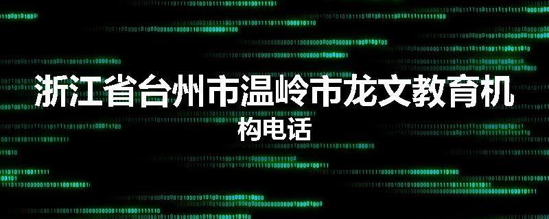 浙江省台州市温岭市龙文教育机构电话