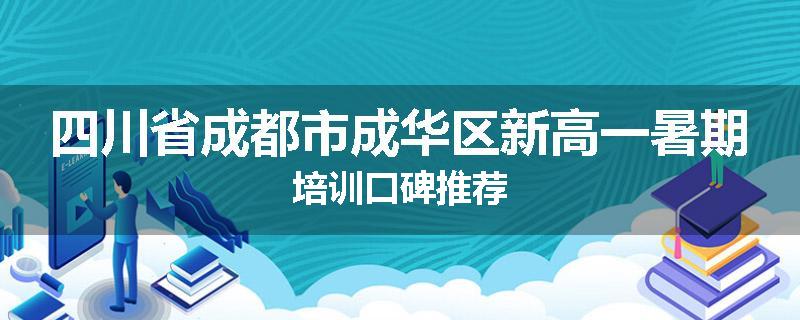 四川省成都市成华区新高一暑期培训口碑推荐