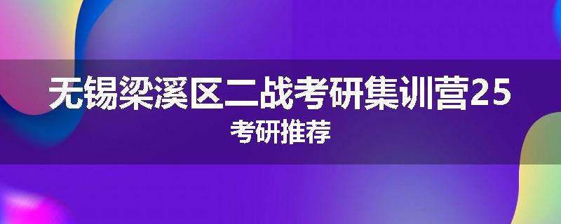 无锡梁溪区二战考研集训营25考研推荐