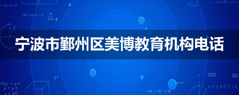 宁波市鄞州区美博教育机构电话