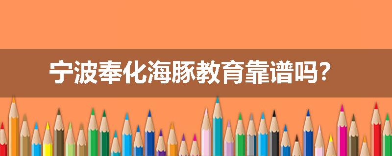 宁波奉化海豚教育靠谱吗？