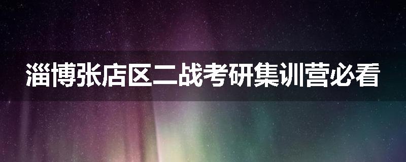 淄博张店区二战考研集训营必看
