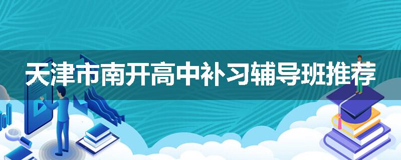 天津市南开高中补习辅导班推荐