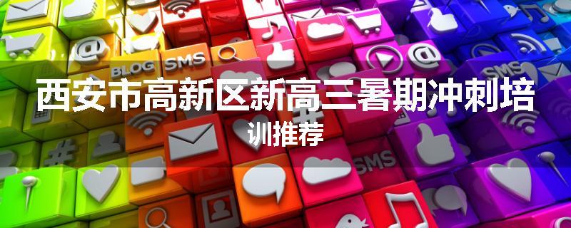 西安市高新区新高三暑期冲刺培训推荐
