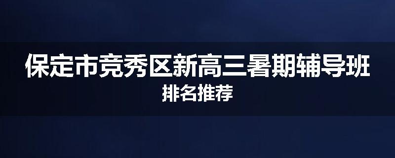 保定市竞秀区新高三暑期辅导班排名推荐