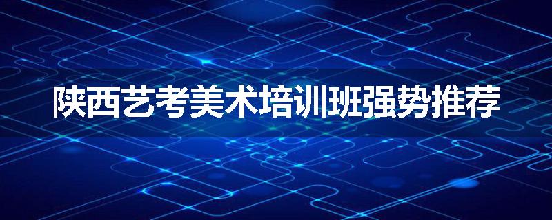 陕西艺考美术培训班强势推荐