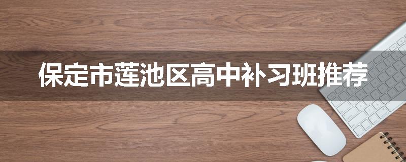 保定市莲池区高中补习班推荐