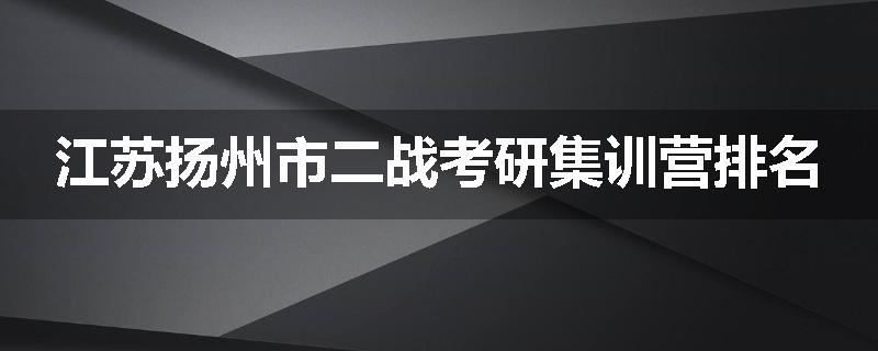 江苏扬州市二战考研集训营排名