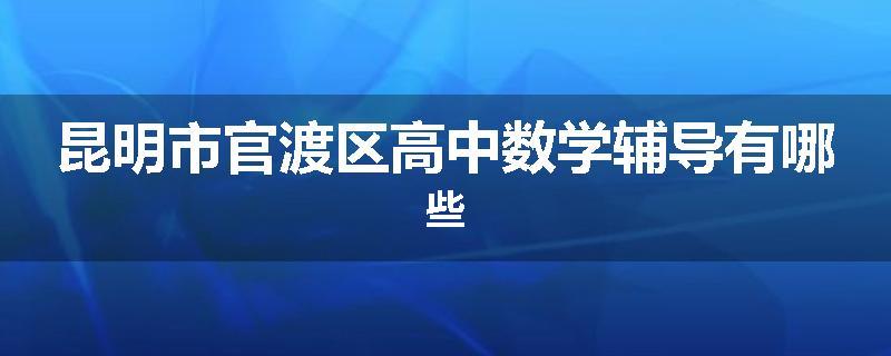 昆明市官渡区高中数学辅导有哪些