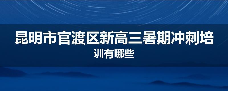昆明市官渡区新高三暑期冲刺培训有哪些