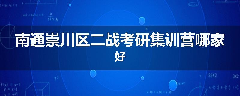 南通崇川区二战考研集训营哪家好