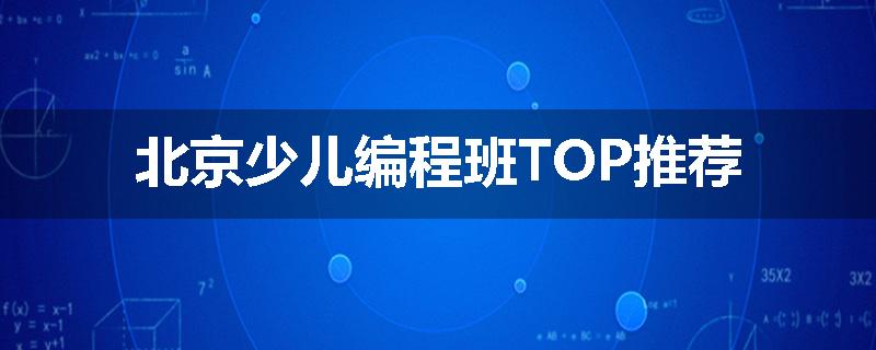 北京少儿编程班TOP推荐