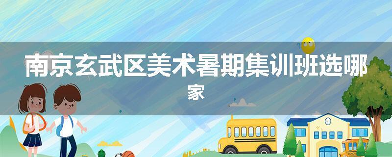 南京玄武区美术暑期集训班选哪家