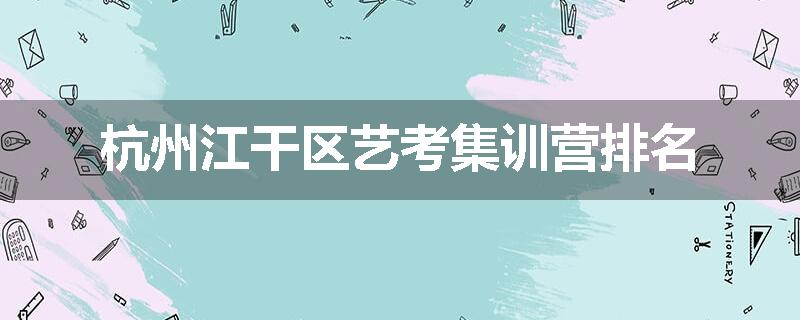 杭州江干区艺考集训营排名