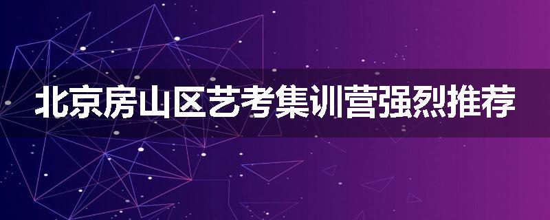 北京房山区艺考集训营强烈推荐