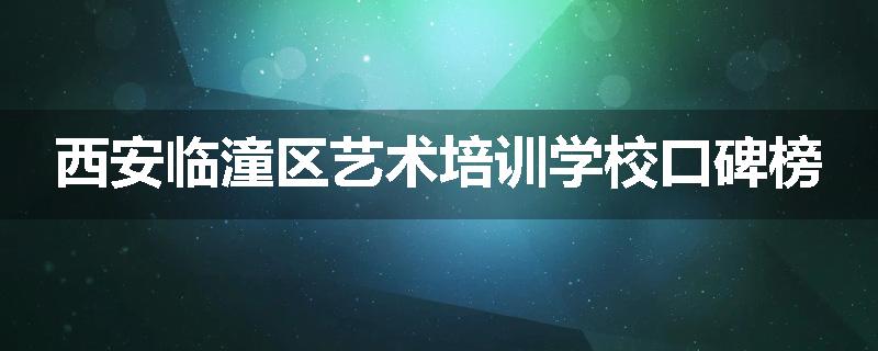 西安临潼区艺术培训学校口碑榜