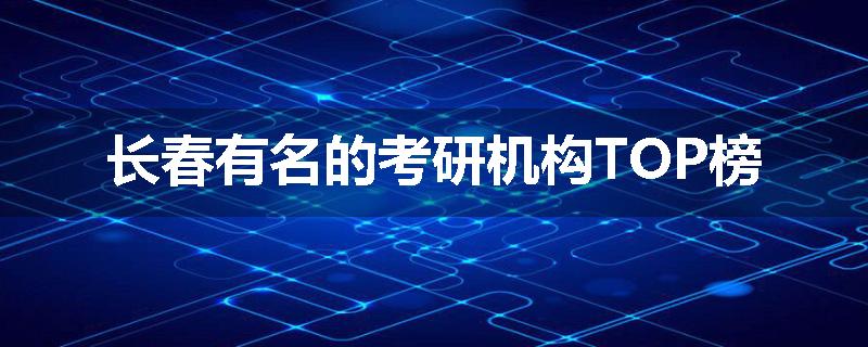 长春有名的考研机构TOP榜