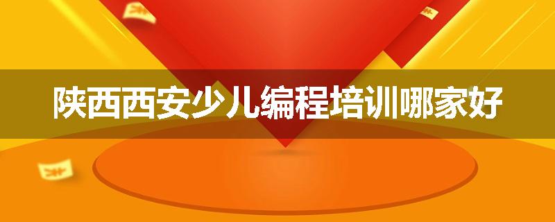 陕西西安少儿编程培训哪家好