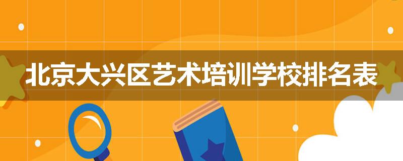 北京大兴区艺术培训学校排名表