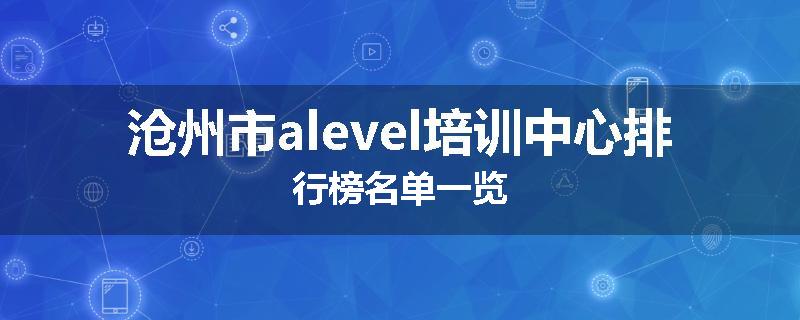 沧州市alevel培训中心排行榜名单一览