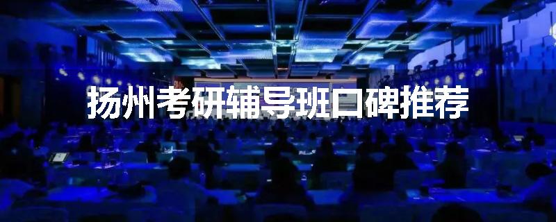扬州考研辅导班口碑推荐