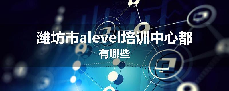 潍坊市alevel培训中心都有哪些